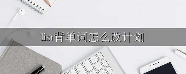 list背单词怎么改计划