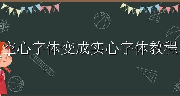 字体怎么变空心 空心字体变成实心字体教程