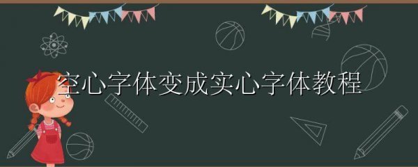 空心字体变成实心字体教程