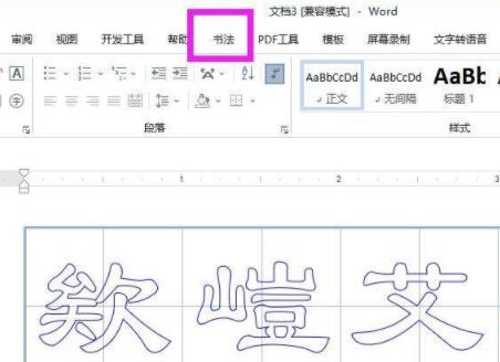 空心字体变成实心字体教程