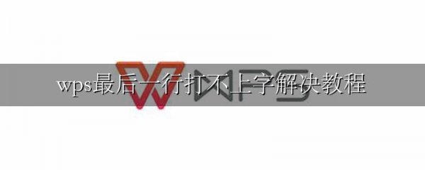 wps最后一行打不上字解决教程