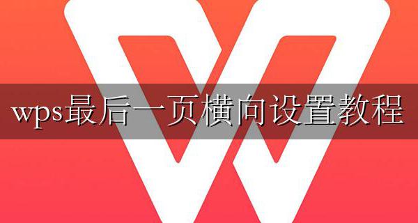 wps最后一页横向设置教程 wps文档怎么把最后一页变成横向