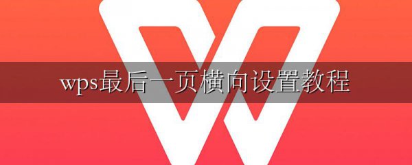 wps最后一页横向设置教程