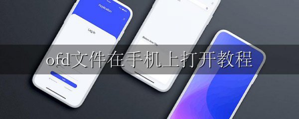 ofd文件在手机上打开教程