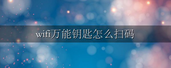 wifi万能钥匙怎么扫码