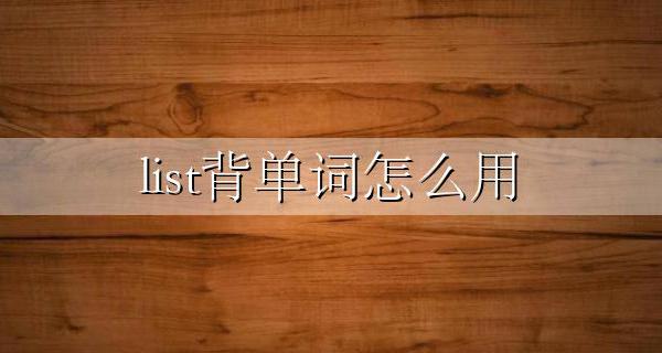 list背单词怎么用 list背单词用什么发音