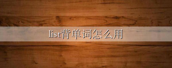 list背单词怎么用