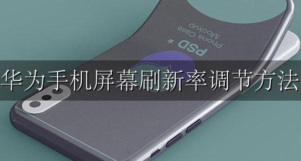 华为手机屏幕刷新率调节方法 华为手机怎么调高屏幕刷新率