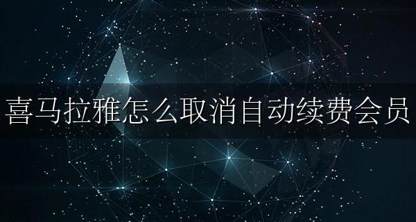 喜马拉雅怎么取消自动续费会员 如何取消喜马拉雅会员自动续费