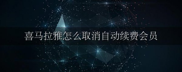 喜马拉雅怎么取消自动续费会员