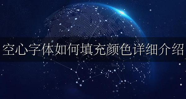 空心艺术字怎么填充颜色 空心字体如何填充颜色详细介绍