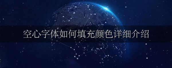 空心字体如何填充颜色详细介绍