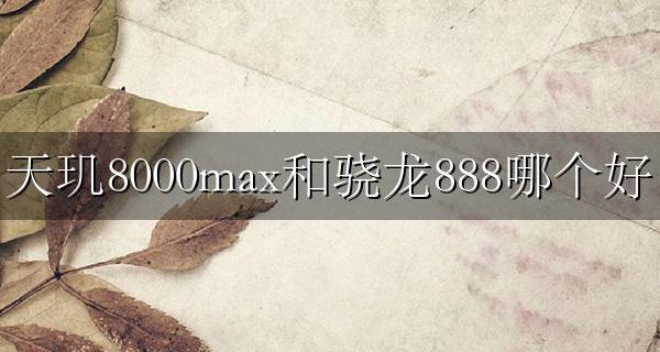 天玑8000跟骁龙8000比怎样 天玑8000max和骁龙888哪个好