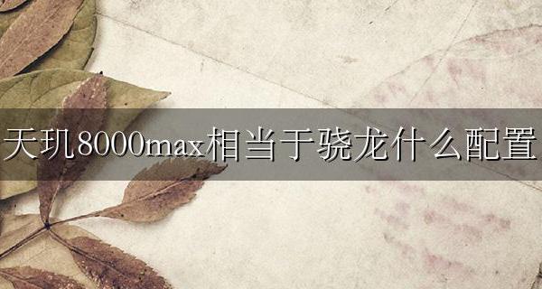 天玑8000稳定版相当于骁龙多少 天玑8000max相当于骁龙什么配置