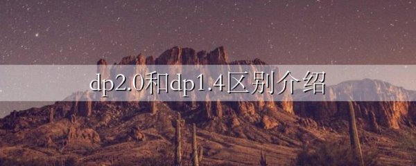 dp2.0和dp1.4区别介绍