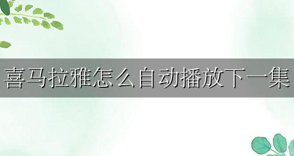 喜马拉雅怎么自动播放下一集 喜马拉雅如何不自动播放下一集