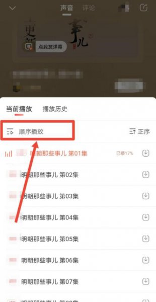 喜马拉雅怎么自动播放下一集
