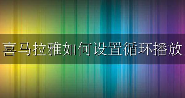 喜马拉雅如何设置循环播放 喜马拉雅哪里设置循环播放