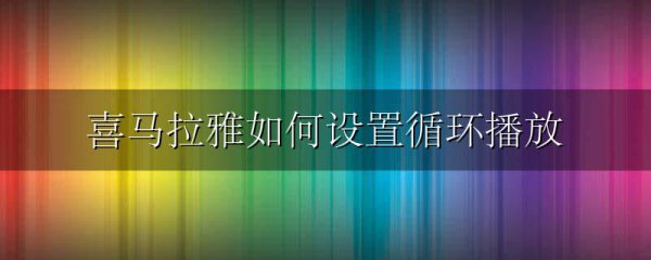 喜马拉雅如何设置循环播放