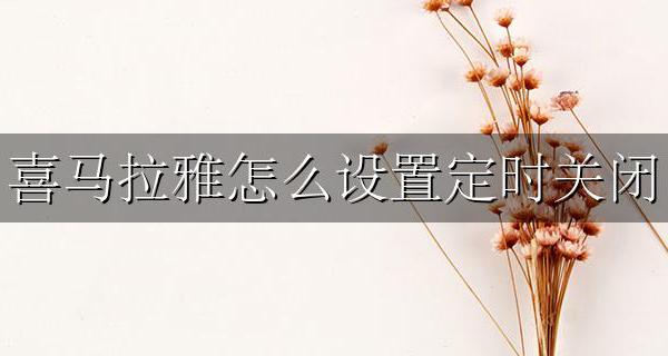 喜马拉雅怎么设置定时关闭 喜马拉雅怎么设置定时关闭?