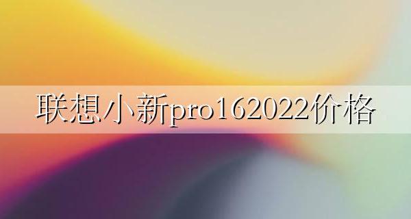 联想小新pro162022i 联想小新pro162022价格