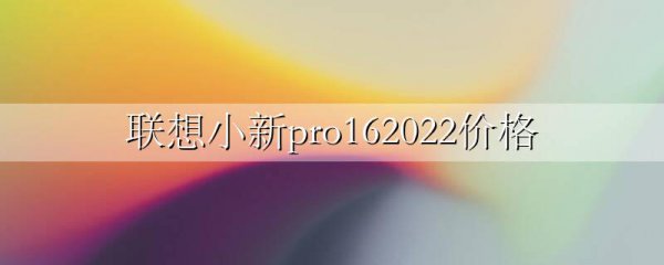 联想小新pro162022价格