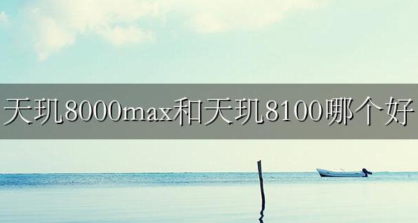 天玑8000与a8000哪个好 天玑8000max和天玑8100哪个好