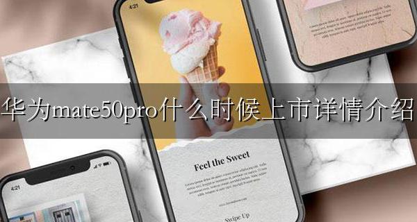 mate50pro啥时候上市 华为mate50pro什么时候上市详情介绍