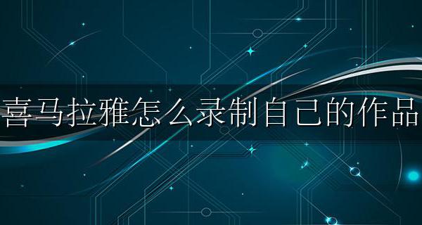 喜马拉雅录音作品怎么发布 喜马拉雅怎么录制自己的作品