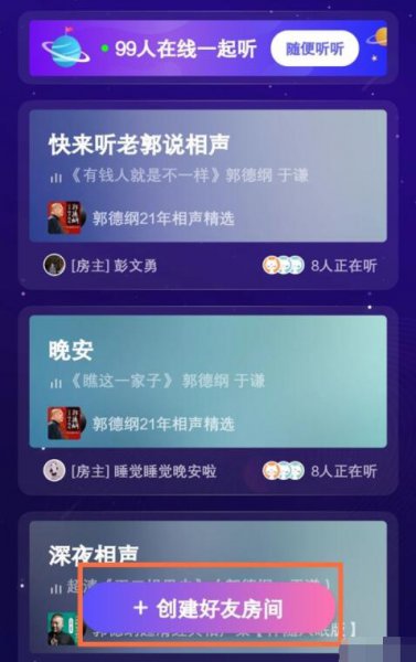 喜马拉雅怎么一起听书