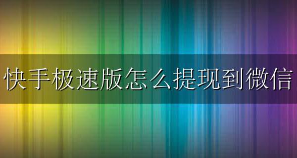快手极速版怎么提现到微信 苹果快手极速版怎么提现到微信
