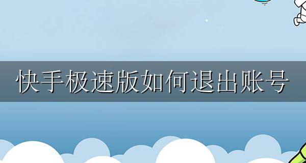 快手极速版如何退出账号 快手极速版怎么退出登录账号