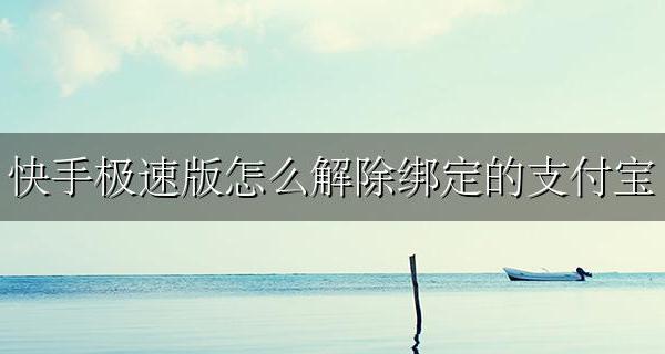 快手极速版怎么解除绑定的支付宝 快手极速版如何解除支付宝的绑定