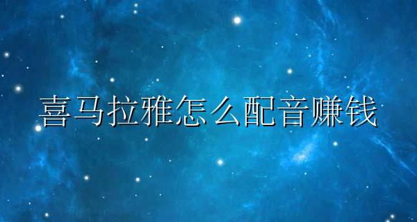 喜马拉雅配音赚钱 喜马拉雅怎么配音赚钱