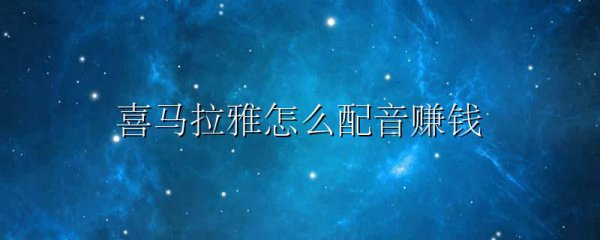 喜马拉雅怎么配音赚钱