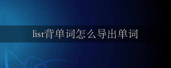 list背单词怎么导出单词