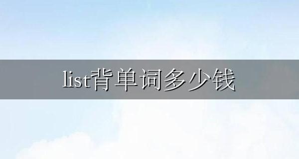 list背单词价格 list背单词多少钱