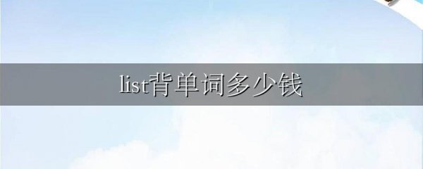 list背单词多少钱