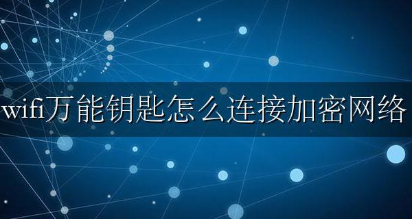 wifi万能钥匙怎么连接加密网络 如何用万能wifi钥匙连接加密网络