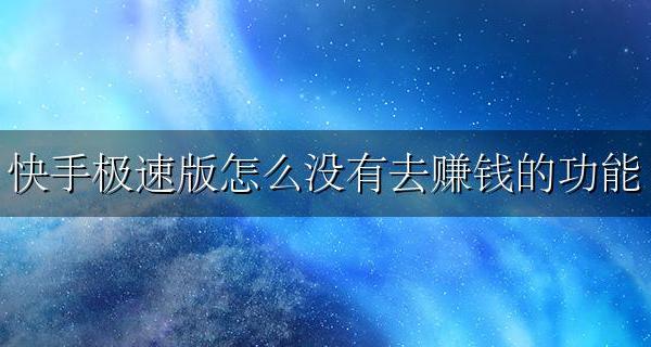 快手极速版怎么没有赚钱功能了 快手极速版怎么没有去赚钱的功能