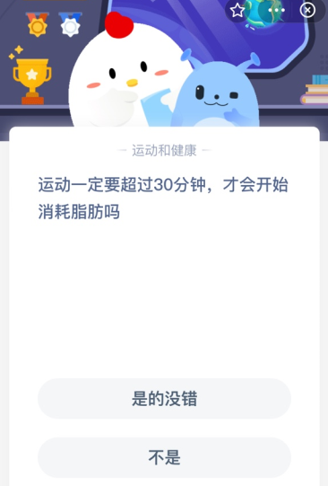 运动一定要超过30分钟 才会开始消耗脂肪吗?