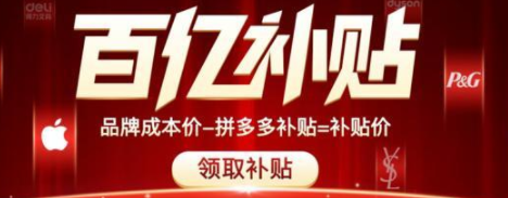 拼多多百亿补贴618会更便宜吗?