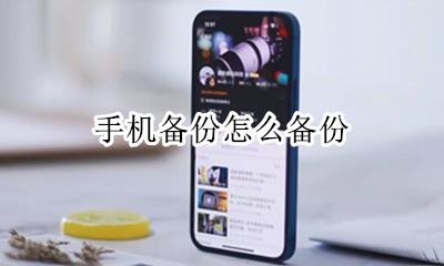 手机备份怎么备份 华为手机怎么备份