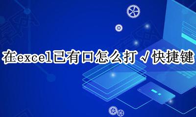 excel的口怎么打 在excel已有口怎么打√快捷键