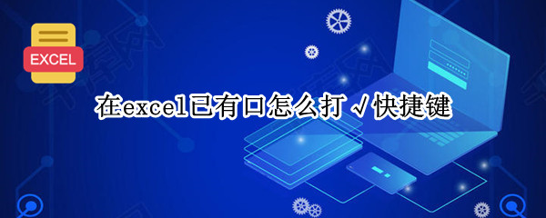 在excel已有口怎么打√快捷键