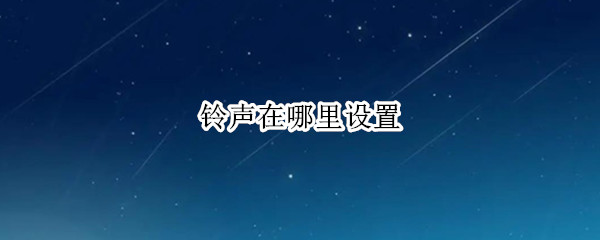 铃声在哪里设置