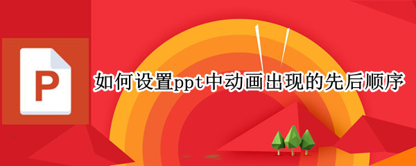 如何设置ppt中动画出现的先后顺序