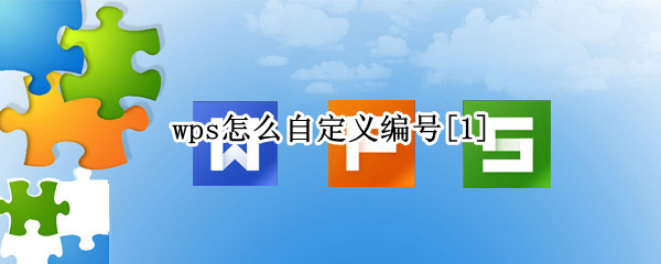 wps怎么自定义编号[1]