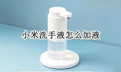 小米洗手液怎么加液 小米洗手液机怎么加洗手液