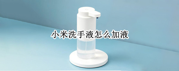 小米洗手液怎么加液